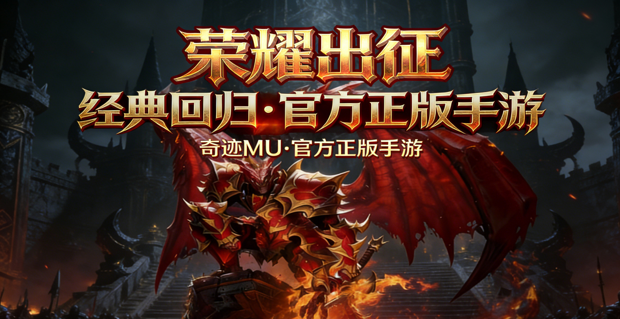 奇迹MU新手攻略：从零开始快速上手，这篇让你少走90%弯路！