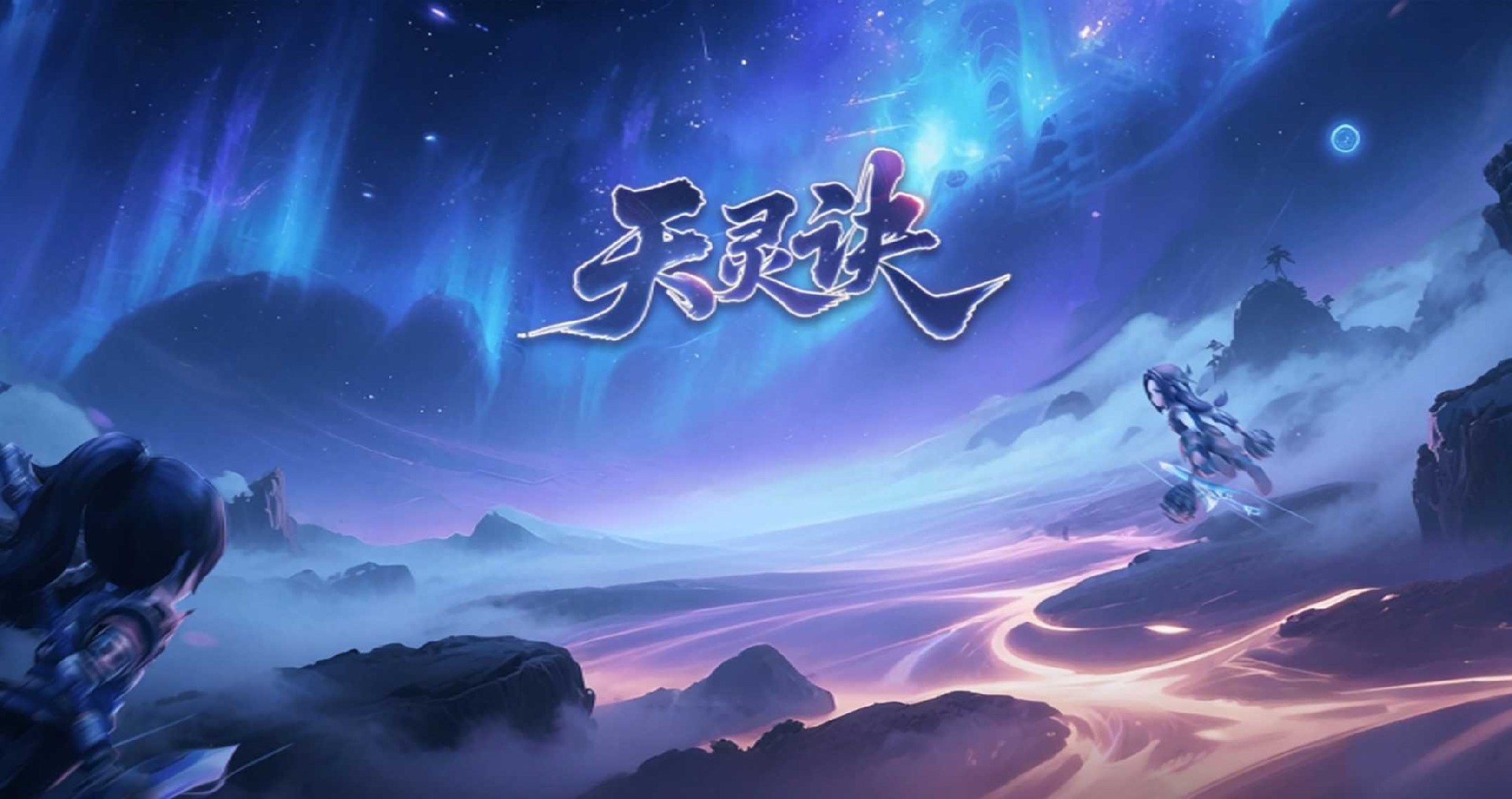 天灵诀手游公测开启!7月30日中午正式开启删档公测 天灵诀手游公测开启!7月30日中午正式开启删档公测
